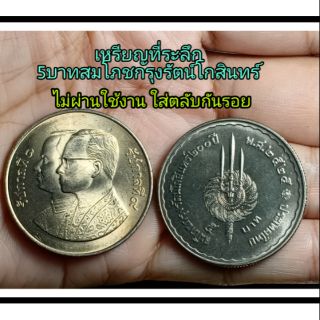 เหรียญ 5 บาท ที่ระลึก วาระสมโภชกรุงรัตนโกสิทร์ 200 ปี พ.ศ. 2525 สภาพสวยเดิมๆไม่ผ่านการใช้งาน ผิวเดิมๆ