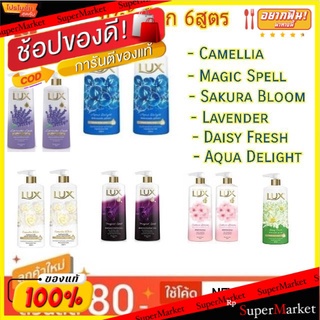 Lux ครีมอาบน้ำ ลักซ์ ขนาด 500ml/ขวด แพ็คคู่ (2ขวด) สินค้ามีตัวเลือก