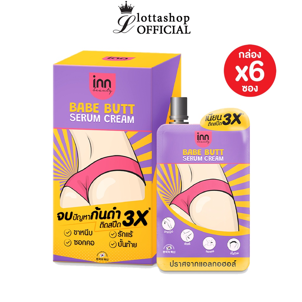 กล่องx6ซอง Inn Beauty Babe Butt Serum Cream อินน์ บิวตี้ เบบ บัตต์ เซรั่ม ครีม 30 กรัม