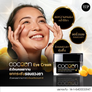 ครีมลดริ้วรอยรอบดวงตา รังไหมคอลลาเจน CoCoon ยกกระชับ ลดริ้วรอย จากรังไหมธรรมชาติที่มีคอลลาเจนชนิดเดียวกับร่างกายมนุษย์