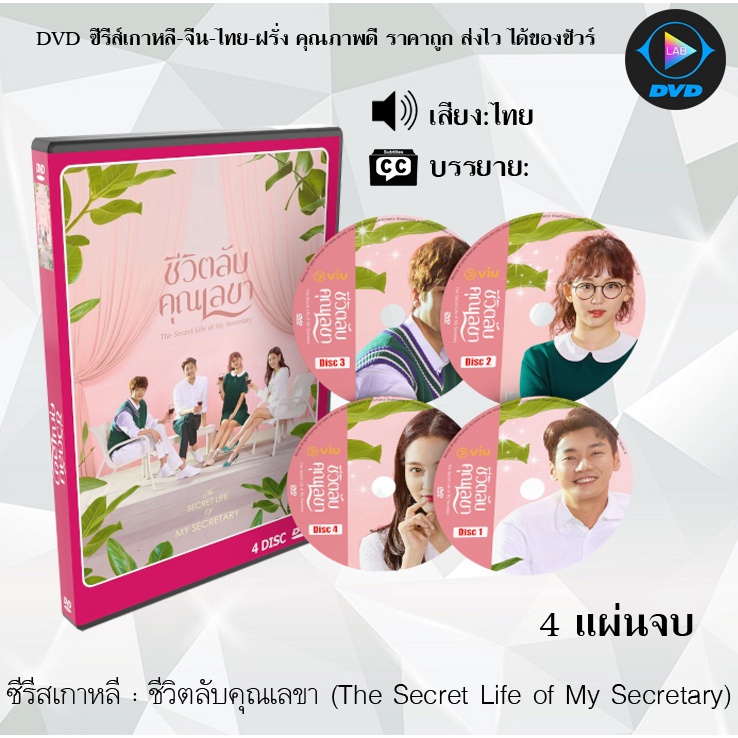 ซีรีส์เกาหลี ชีวิตลับคุณเลขา (The Secret Life of My Secretary) : 4 แผ่นจบ (พากย์ไทย/ซับไทย)
