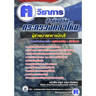 หนังสือเตรียมสอบ #ผู้ช่วยนายทหารบัญชี สำนักงานปลัดกระทรวงกลาโหม