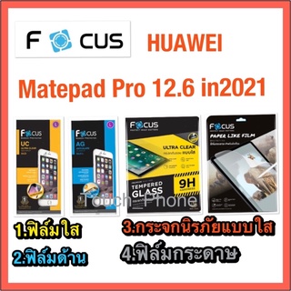 ❌Matepad Pro 12.6in(2021)❌ฟิล์มกันรอย❌กระจกนิรภัย❌ยี่ห้อโฟกัส