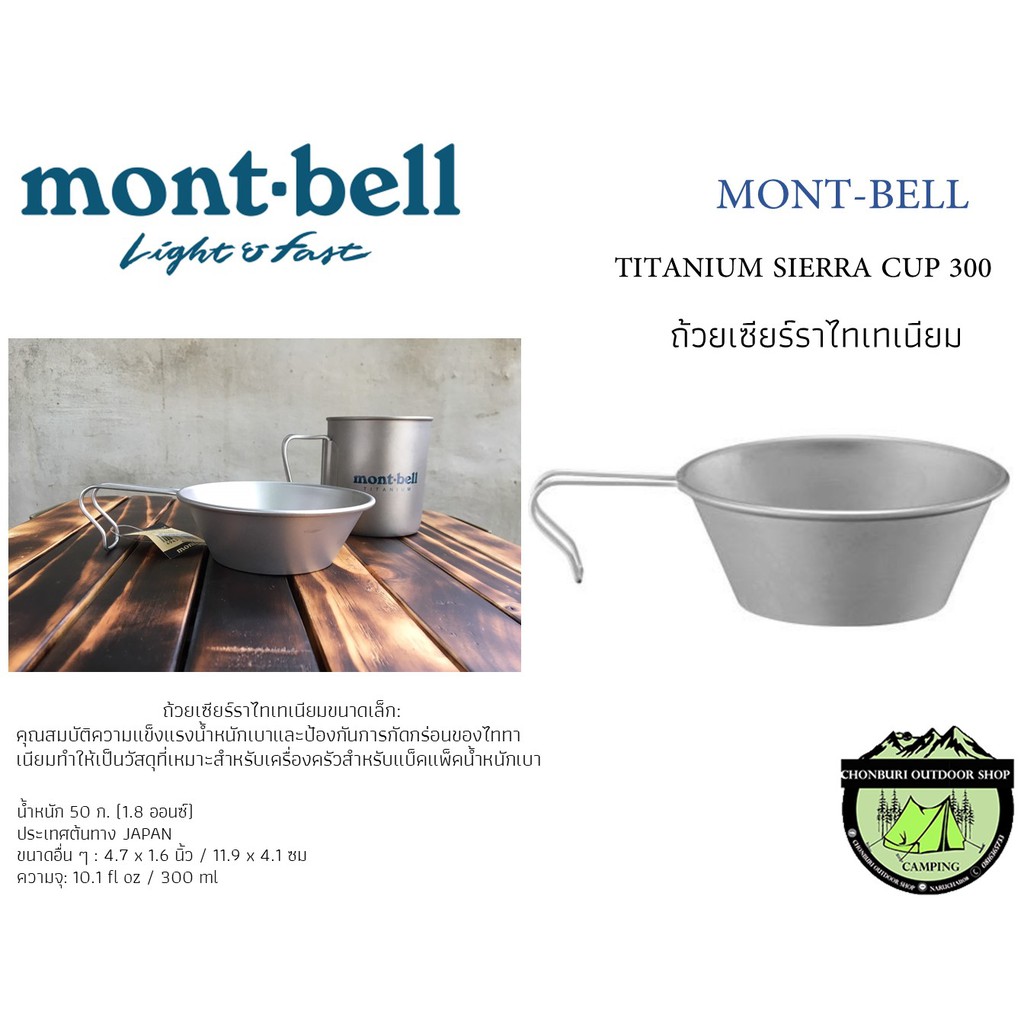 Mont-bell TITANIUM SIERRA CUP 300#ถ้วยเซียร์ราไทเทเนียม