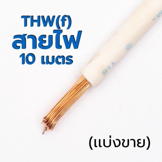 สายไฟ เเบ่งขาย THW(f) Thai Yazaki 1x1.5 🚀ส่งเร็ว! 🚀