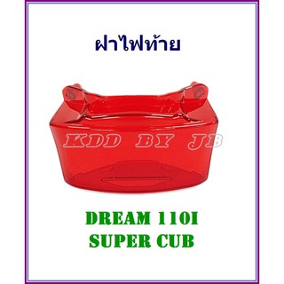 ฝาไฟท้ายอันใน  DREAM110i , SUPER CUB