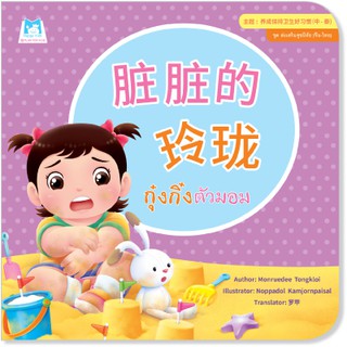 Plan for kids หนังสือนิทาน เรื่อง กุ๋งกิ๋งตัวมอม (จีน-ไทย) ปกอ่อน