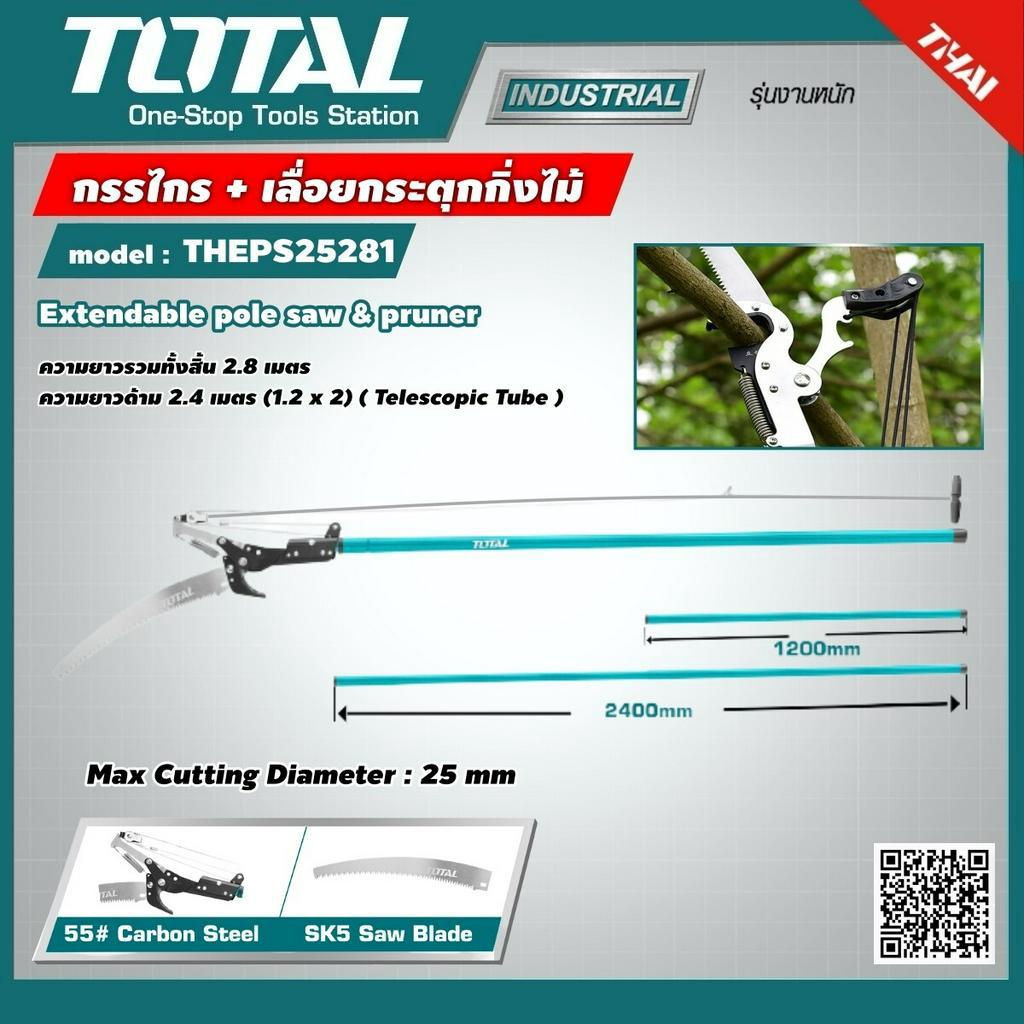 ส่งเร็ว ถูกสุด Total กรรไกร + เลื่อยกิ่งไม้ แบบกระตุก รุ่น THEPS25281 (Extendable Pole Saw and Pruner )