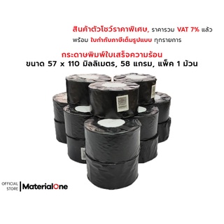 [สินค้าตัวโชว์] กระดาษความร้อน ขนาด 57 x 110 มิลลิเมตร หนา 58 แกรม สำหรับพิมพ์ใบเสร็จ 1 แพ็ค บรรจุ 1 ม้วน