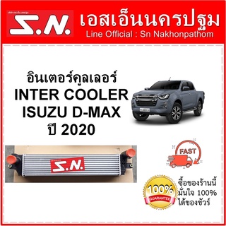 อินเตอร์ ดีแม็ก อินเตอร์คูลเลอร์ อีซูซุ ดีแม็ก ปี 2020  INTER DMAX INTERCOOLER ISUZU D-MAX ปี 2020 ของใหม่