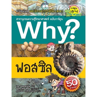 S Why? ฟอสซิล (ฉบับการ์ตูน)