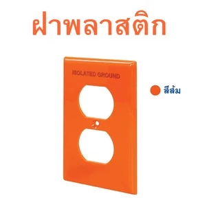 ฝาปลั๊กผนัง Outlet Cover พลาสติก US standard แบบ 2 ช่อง / ร้าน All Cable
