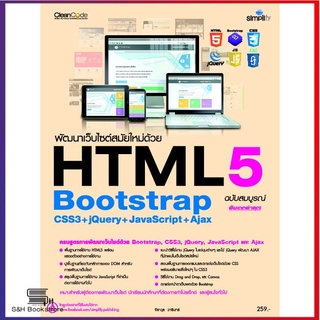 คู่มือ พัฒนาเว็บไซต์สมัยใหม่ด้วย HTML5 Bootstrap CSS3+jQuery+JavaScript+Ajax ฉบับสมบูรณ์