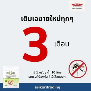 [แพ็คสุดคุ้ม] AZAI (เอซาย) ซีโอไลท์กําจัดลูกน้ำยุงลาย 100 กรัม(แพ็ค 8 ซอง) กำจัดลูกน้ำยุง น้ำใสสะอาด ไม่เกิดกลิ่นเหม็น
