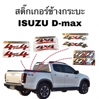 สติ๊กเกอร์ข้างกระบะISUZU D-max