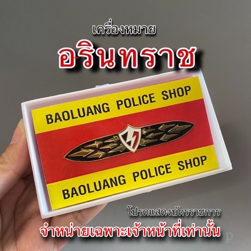 อรินทราช เครื่องหมายต่อต้านการก่อการร้าย แบบแม่เหล็ก แถมกล่องเครื่องหมาย : BL