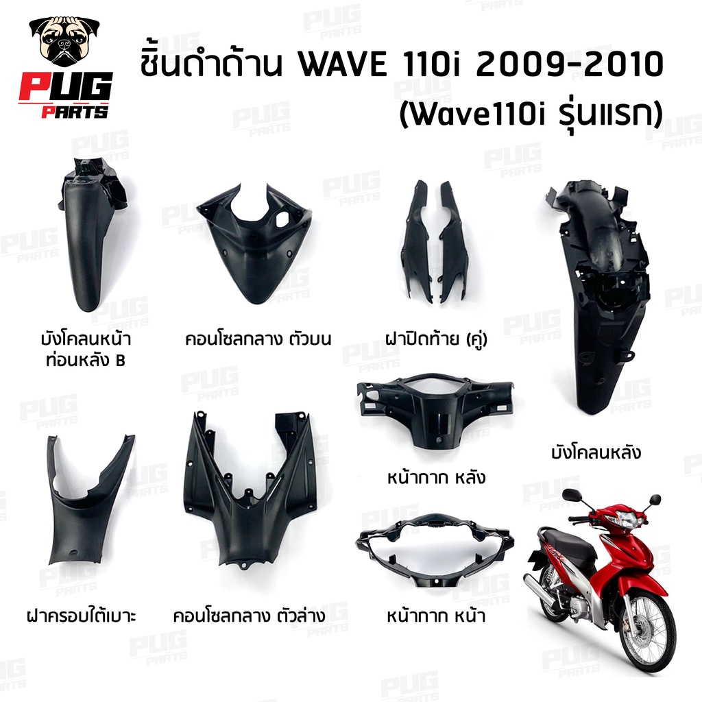 ชิ้นดำเวฟ110i ตัวเก่า(รุ่นแรก) ชิ้นดำด้านเวฟ Wave110i (2009-2010) ชิ้นดำHonda Wave110i ตัวแรก ชิ้นพลาสติกดำเวฟ110i NCA