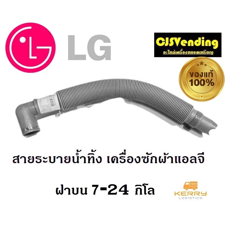 ท่อน้ำทิ้งเครื่องซักผ้า สายน้ำทิ้งเครื่องซักผ้า LG แอลจี สายระบายน้ำทิ้งเเครื่องซักผ้า ท่อน้ำทิ้ง สายน้ำทิ้งแอลจี