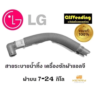 ท่อน้ำทิ้งเครื่องซักผ้า สายน้ำทิ้งเครื่องซักผ้า LG แอลจี สายระบายน้ำทิ้งเเครื่องซักผ้า ท่อน้ำทิ้ง สายน้ำทิ้งแอลจี