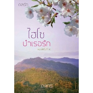 ไฮโซบำเรอรัก / ดลกร / ใหม่ AA1