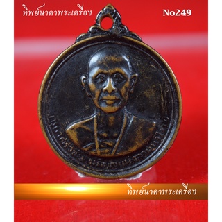 No249.เหรียญครูบาศรีวิชัย นักบุญแห่งล้านนาไทย หลังพระธาตุดอยสุเทพ  จ.เชียงใหม่ ปี2515