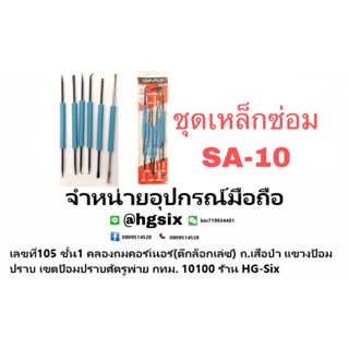 ชุดเหล็กซ่อม SA-10 sa 10 SA-10