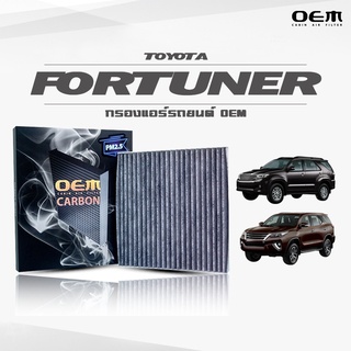 กรองแอร์คาร์บอน OEM กรองแอร์ Toyota Fortuner โตโยต้า ฟอร์จูนเนอร์ ปี 2005-2014 , 2015-ขึ้นไป (ไส้กรองแอร์)