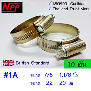 NPP hose clamp  เหล็กรัดท่อ #1A  ขนาด 7/8"- 1.1/8"  10 อัน