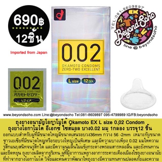 ถุงยางอนามัยโอกาโมโต้ Okamoto EXCELLENT 0.02 L Size 1กล่อง 12 ชิ้น