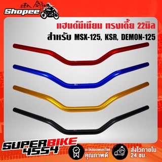 JETS2WHEEL แฮนด์มีเนียม แฮนด์ทรงเตี้ย MSX-125, KSR, ZOOMER-X, DEMON-125 ขนาด 22มิล (มีเนียม)