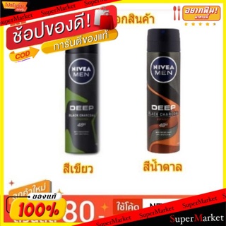 ว๊าว🍟 NIVEA MEN DEEP SPRAY นีเวีย เมน ดีฟ สเปรย์ระงับกลิ่นกาย ขนาด 50ml/ขวด ยกแพ็ค 3ขวด (สินค้ามีตัวเลือกกลิ่น) ระงับกลิ