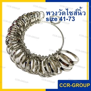 พวงวัดไซส์แหวน ขนาดตั้งแต่ 41-73 ไซส์มาตราฐาน ทำจากเหล็กคุณภาพดีไม่บิดงอง่าย
