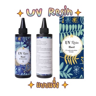 พร้อมส่ง!! UV resin เรซิ่น ชนิดแข็ง ยูวีเรซิ่น แบบแข็ง สำหรับงาน DIY ถูกที่สุด