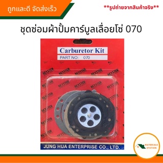 STIHL/อะไหล่เลื่อยโซ่070 ชุดซ่อมผ้าปั้มคาร์บูลเลื่อยโซ่070 ชุดซ่อมผ้าปั้มคาร์บูลเลื่อยยนต์