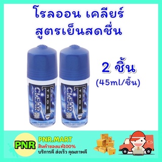 PNR.mart_2x[45ml] ทรอส Tros CLEAR ดีโอ โรลออน เคลียร์ สูตรเย็นสดชื่น DEODORANT ที่ทารักแร้ผู้ชาย ดับกลิ่นตัว กลิ่นเต่า