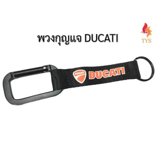 พวงกุญแจผ้า รถยนต์ พวงกุญแจมอเตอร์ไซค์  ลาย DUCATI