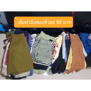 เสื้อผ้ามือสองตัวละ 50 บาท (เฉพาะใน Live สด)