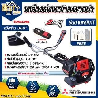 MITSUBISHI เครื่องตัดหญ้า รุ่น MBC33-DB 32.6cc 1.4HP แบบสะพายบ่า