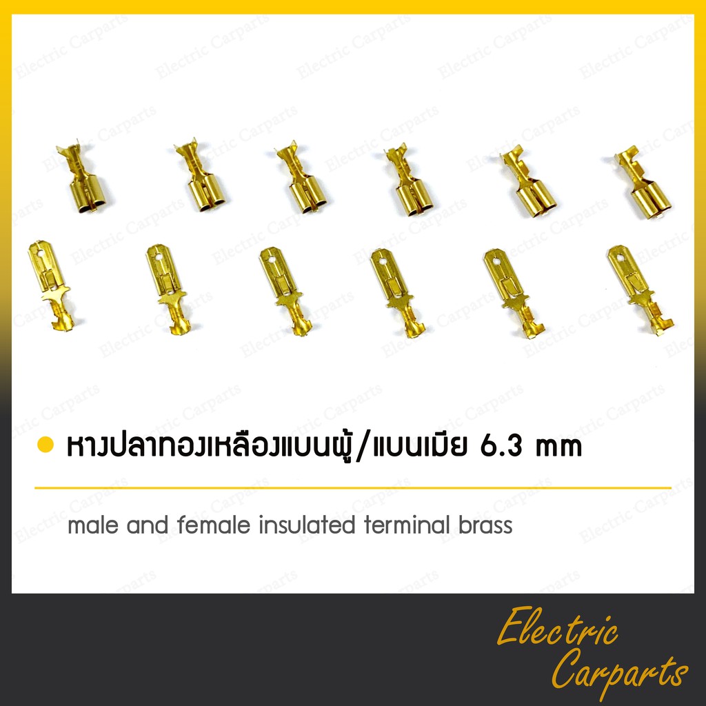 หางปลาทองเหลือง หางปลาสายไฟรถยนต์ แบนเมีย /แบนผู้ (หัวเสียบ) มีลิ้น 6.3 mm (100ตัว/แพ็ค)