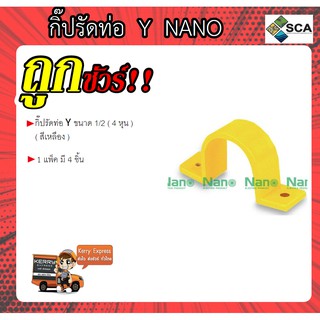 กิ๊ปรัดท่อ Y ( สีเหลือง ) ยี่ห้อ Nano ขนาด 1/2 ( 4 หุน ) ( 1 แพ็ค มี 4 ชิ้น)