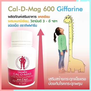 กระดูกและฟันแข็งแรงSALEกิฟฟารีนแคลดีแมกมีประโยชน์ต่อร่างกาย/รหัส40509/จำนวน1กระปุก(60เม็ด)💦baş