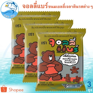 จอลลี่แบร์ 3ซอง 75กรัม ขนมเยลลี่เจลาตินรสต่างๆ Jelly เยลลี่ เยลลี่หมี จอลลี่ เยลลี่ผลไม้ ปีโป้เยลลี่ ขนม ขนมเยลลี่