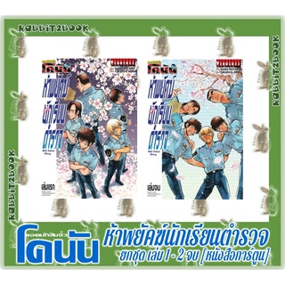 ยอดนักสืบจิ๋ว โคนัน ห้าพยัคฆ์นักเรียนตำรวจ [หนังสือการ์ตูน]