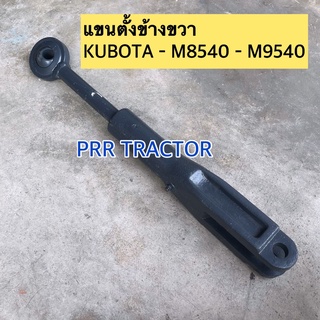 แขนตั้งข้าง ซ้าย คูโบต้า M8540 - M9540 KUBOTA (สามารถปรับได้)