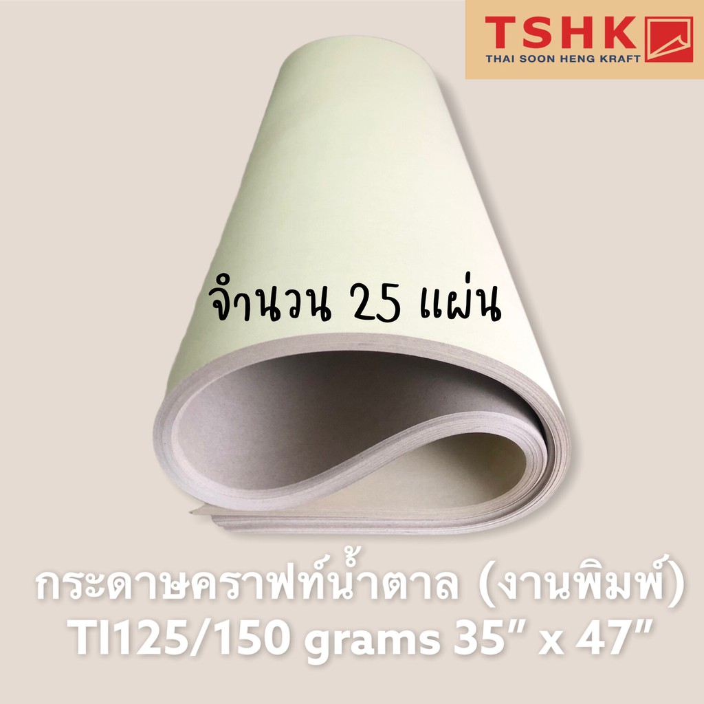 กระดาษสีน้ำตาล กระดาษคราฟท์สีน้ำตาลอ่อน สีครีม 125/150 แกรม ขนาด 35″ x 47″ (25 แผ่น) ทำซองจดหมาย ถุงช้อปปิ้ง ห่อของ