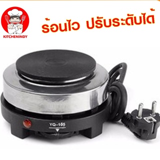 เตาไฟฟ้าอเนกประสงค์  ต้มกาแฟ อุ่นอาหาร เตาขนาดพกพา   500W รุ่น YQ-105