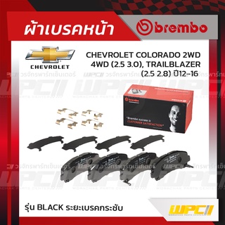 BREMBO ผ้าเบรคหน้า CHEVROLET ISUZU COLORADO 2WD 4WD ปี11-16, TRAILBLAZER, D-MAX GOLD, PLATINUM 2WD 2WDHi 4WD ปี07-13,...