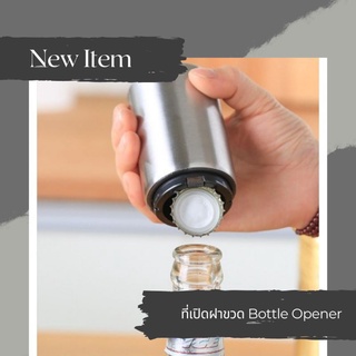 ที่เปิดขวดสเตนเลส ดีไซน์สวย Stainless Bottle Opener ที่เปิดขวด