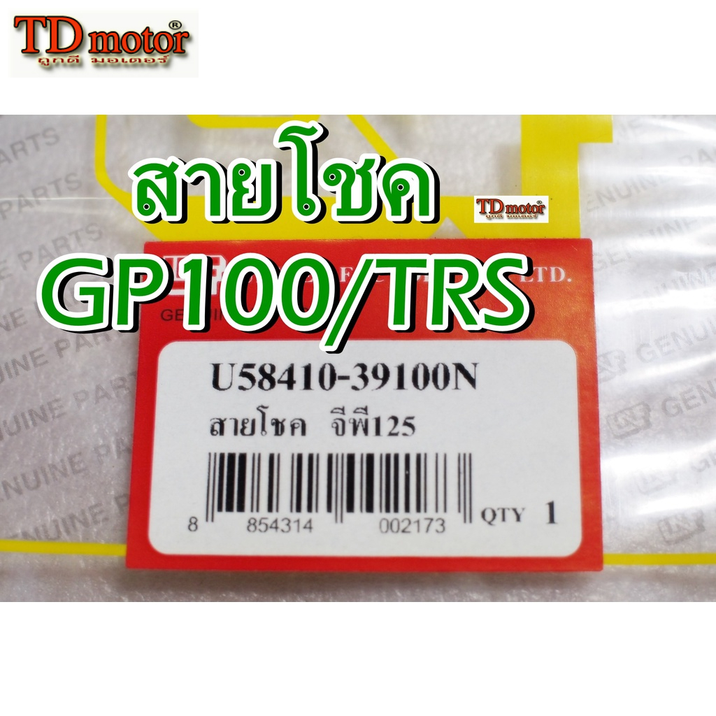 สายโชค GP100/TRS unf/yaguzo อย่างดี งานไทย สินค้าสินแทน ใส่ตรงรุ่นได้โดยไม่ต้องดัดแปลง (ราคา1เส้น)