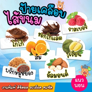 ป้ายไส้ขนม รสชาติขนม ป้ายเคลือบ พลาสติกแข็ง ขนาด 7x11 ซม. ใหญ่กว่าบัตรประชาชนนิดหน่อย